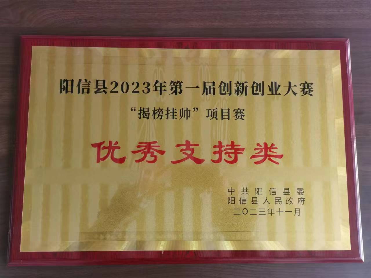 阳信县2023年第一届创新创业大赛优秀支持类